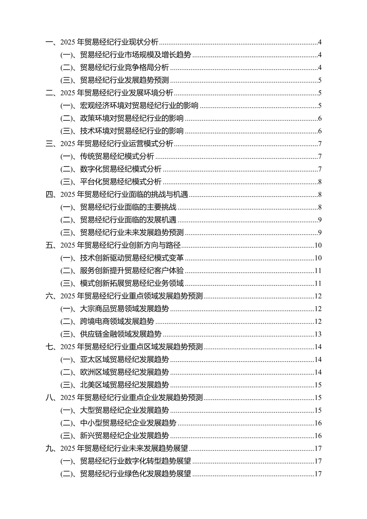 2025年貿易經紀行業分析報告及未來發展趨勢預測